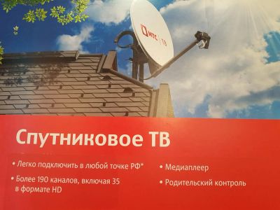 Лот: 8294607. Фото: 1. Спутниковое телевидение МТС. Цифровое, спутниковое ТВ