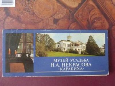 Лот: 23442993. Фото: 1. Музей-усадьба Н. А. Некрасова... Открытки, конверты