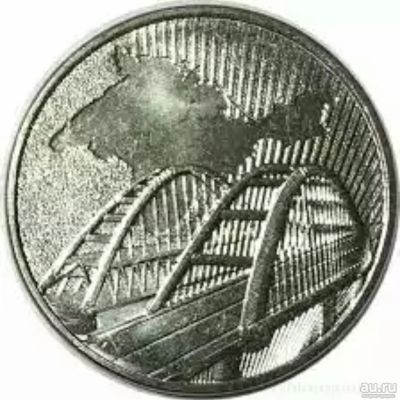 Лот: 13804364. Фото: 1. 5 руб. Крымский Мост. Лоты с рубля... Россия после 1991 года