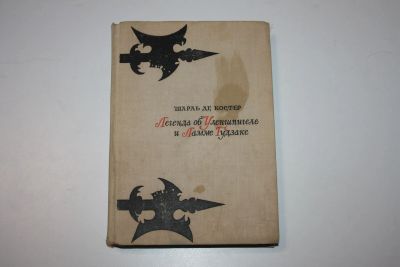 Лот: 24615051. Фото: 1. Легенда об Уленшпигеле и Ламме... Художественная для детей