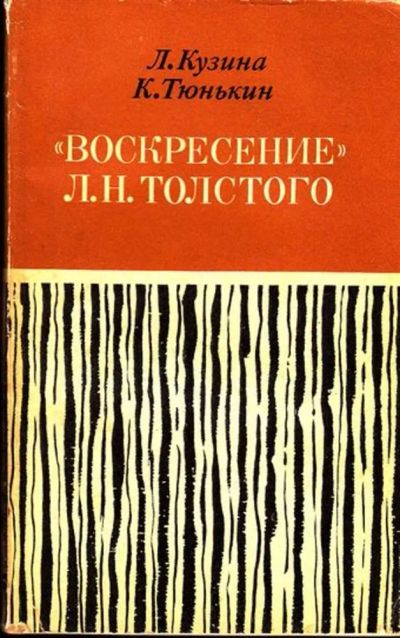 Лот: 23444965. Фото: 1. Воскресение" Л. Н. Толстого. Для школы