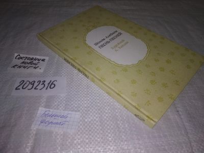 Лот: 24947937. Фото: 1. oz(2092316)Шолом-Алейхем. Песнь... Религия, оккультизм, эзотерика
