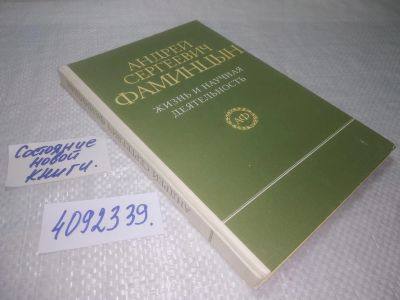Лот: 25240608. Фото: 1. оз..вб.Ю.(4092339) А.С. Фаминцын... Мемуары, биографии