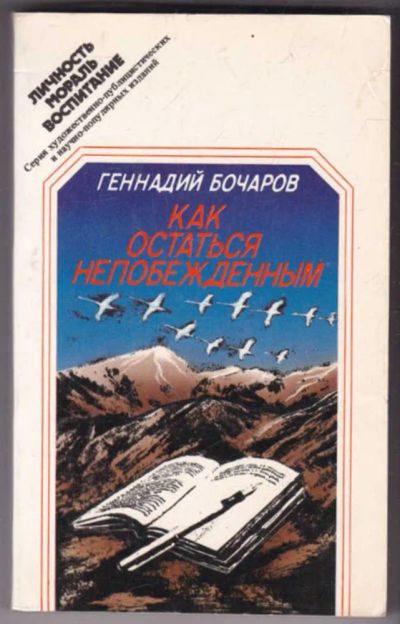 Лот: 23441481. Фото: 1. Как остаться непобежденным | Очерки... Художественная