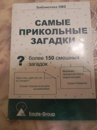 Лот: 3543914. Фото: 1. Книжка с приколами. Художественная