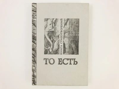Лот: 23304967. Фото: 1. То есть. Стихи и читательские... Художественная