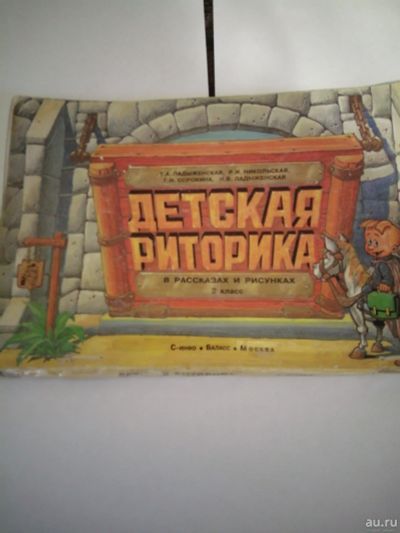Лот: 17151410. Фото: 1. Детская риторика 2 класс. Познавательная литература