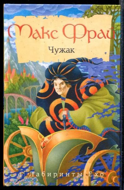 Лот: 23428924. Фото: 1. Чужак. Художественная