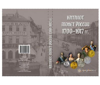 Лот: 10772129. Фото: 1. Каталог монет России 1700-1917... Россия до 1917 года