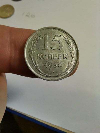 Лот: 17208779. Фото: 1. 15 копеек 1930 серебро. Россия и СССР 1917-1991 года