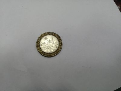 Лот: 19533413. Фото: 1. 10 рублей боровск. Россия после 1991 года