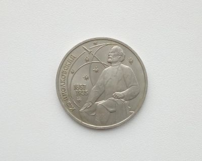 Лот: 16619178. Фото: 1. Юбилейный рубль СССР Циолковский. Россия и СССР 1917-1991 года