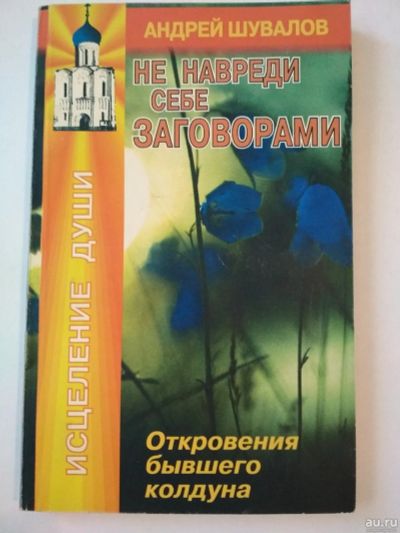 Лот: 17699464. Фото: 1. А.Шувалов "Не навреди себе заговорами... Психология