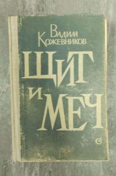 Лот: 19673353. Фото: 1. Книга "Щит и меч". Книги