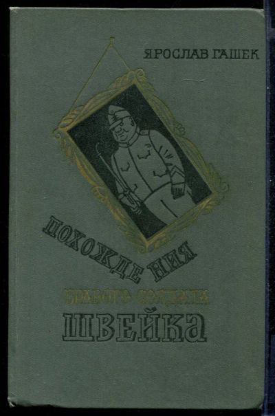 Лот: 23431310. Фото: 1. Похождения бравого солдата Швейка. Художественная