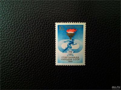 Лот: 9388660. Фото: 1. 1986. IX Спартакиада народов СССР... Марки
