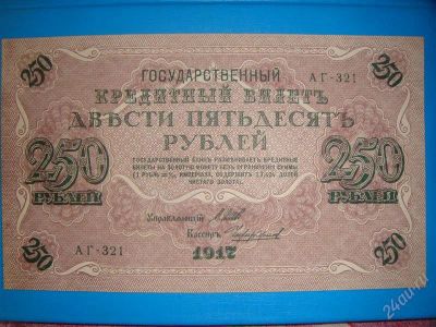 Лот: 2749664. Фото: 1. 250 рублей 1917. Россия, СССР, страны СНГ
