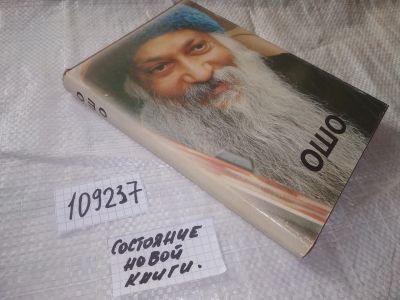 Лот: 20860756. Фото: 1. оз (109237) Ошо Заратустра: путь... Религия, оккультизм, эзотерика