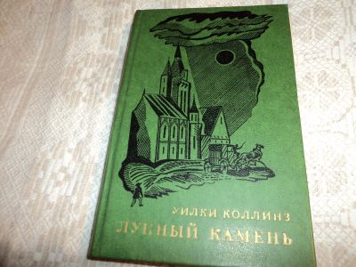 Лот: 12614956. Фото: 1. Лунный камень. Уилки Коллинз. Художественная