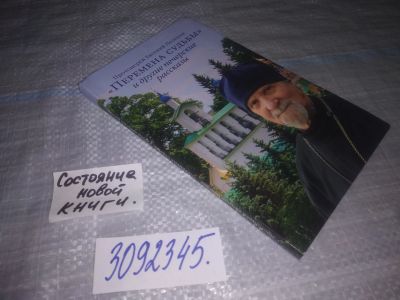 Лот: 24010166. Фото: 1. (3092345)Протоиерей Евгений Пелешев... Религия, оккультизм, эзотерика