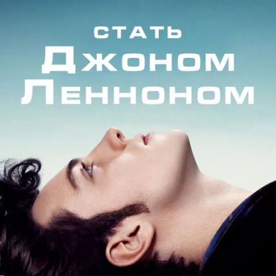 Лот: 24292119. Фото: 1. Стать Джоном Ленноном. Видеозаписи, фильмы