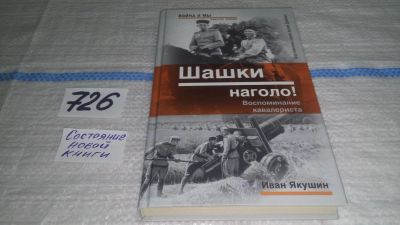 Лот: 11606833. Фото: 1. oz (10...020) Шашки наголо! Иван... История