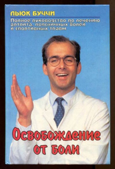 Лот: 23438339. Фото: 1. Освобождение от боли | Полное... Традиционная медицина