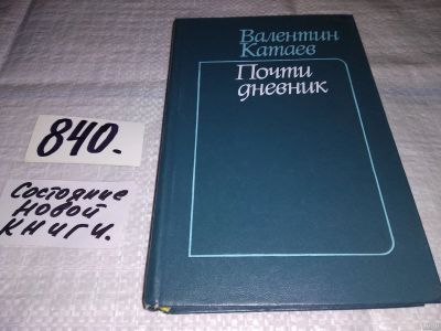 Лот: 13327229. Фото: 1. Катаев Валентин, Почти дневник... Мемуары, биографии