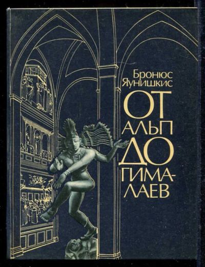 Лот: 23433147. Фото: 1. От Альп до Гималаев: Рассказ бывшего... Религия, оккультизм, эзотерика