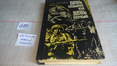 Лот: 10164616. Фото: 1. День седьмой, как день первый... История