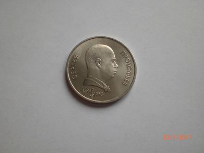 Лот: 8918101. Фото: 1. СССР. 1 рубль Прокофьев. Мешковый... Россия и СССР 1917-1991 года
