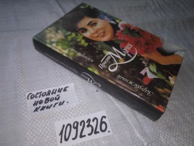 Лот: 21095669. Фото: 1. (1092326) Просто Мария Серия... Художественная