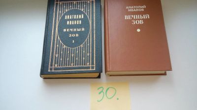 Лот: 8110462. Фото: 1. Анатолий Иванов, Вечный зов (к-кт... Художественная