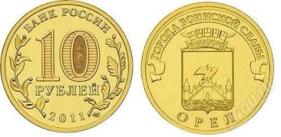 Лот: 4859450. Фото: 1. 10 рублей 2011 года. Орел. мешковая. Россия после 1991 года