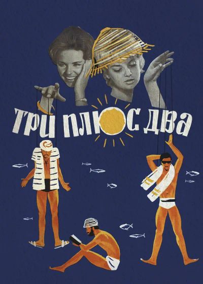 Лот: 24810571. Фото: 1. Три плюс два. Видеозаписи, фильмы