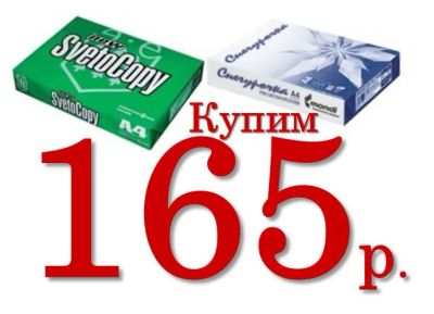 Лот: 5793524. Фото: 1. Куплю офисную бумагу А4 по 165... Бумага