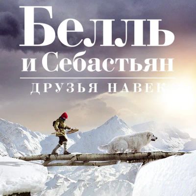 Лот: 24956627. Фото: 1. Белль и Себастьян: Друзья навек. Видеозаписи, фильмы