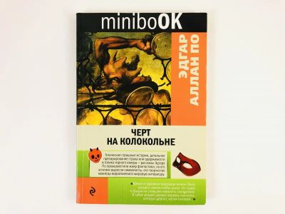 Лот: 23303474. Фото: 1. Черт на колокольне. По Э.А. 2016... Художественная