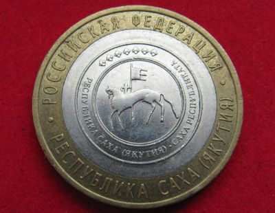 Лот: 7988679. Фото: 1. 10 рублей респ.Саха (Якутия). Россия после 1991 года