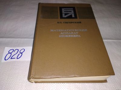 Лот: 17118952. Фото: 1. ок...(09..020) Сигорский В. П... Физико-математические науки