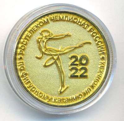 Лот: 24557621. Фото: 1. Россия 2022 Медаль Чемпионат России... Сувенирные