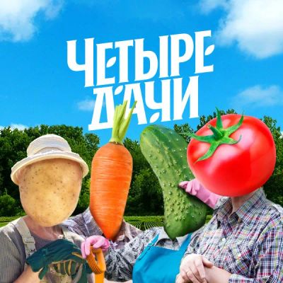 Лот: 24291457. Фото: 1. Четыре дачи. Видеозаписи, фильмы