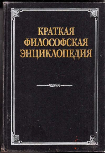 Лот: 12273382. Фото: 1. Краткая философская энциклопедия. Философия