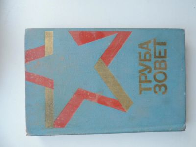 Лот: 5042248. Фото: 1. Книга "Труба зовет". Художественная