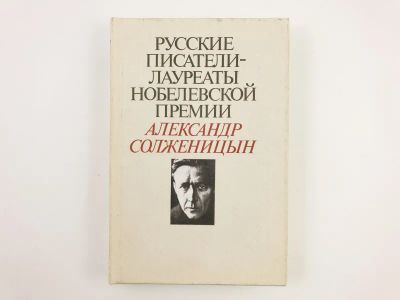 Лот: 23304175. Фото: 1. Русские писатели - лауреаты Нобелевской... Художественная