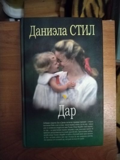 Лот: 25641293. Фото: 1. Книга Д. Стил Дар. Художественная