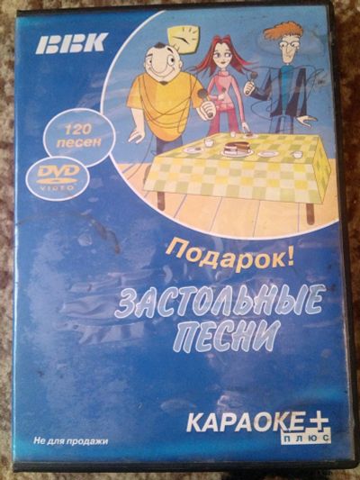 Лот: 12877755. Фото: 1. Караоке диск.... Другое (сувениры, подарки)