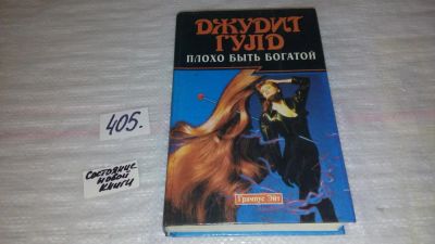 Лот: 9690688. Фото: 1. Плохо быть богатой, Джудит Гулд... Художественная