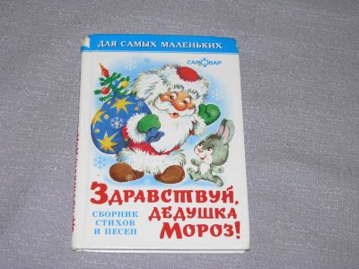 Лот: 15569087. Фото: 1. книга бу сборник стихов и песен... Художественная для детей