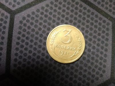 Лот: 18605067. Фото: 1. 3 копейки 1931. Россия и СССР 1917-1991 года